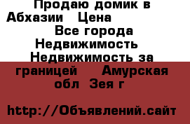 Продаю домик в Абхазии › Цена ­ 2 700 000 - Все города Недвижимость » Недвижимость за границей   . Амурская обл.,Зея г.